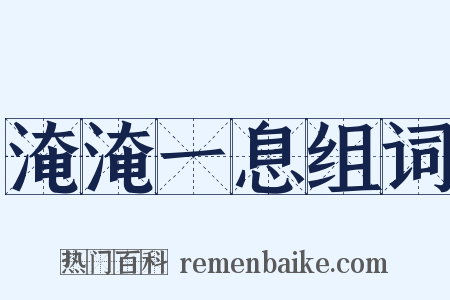 淹淹一息组词是什么意思的图片
